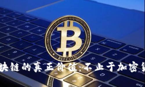 区块链的真正价值：不止于加密货币