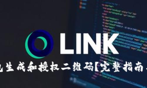 如何使用TP钱包生成和授权二维码？完整指南与常见问题解答