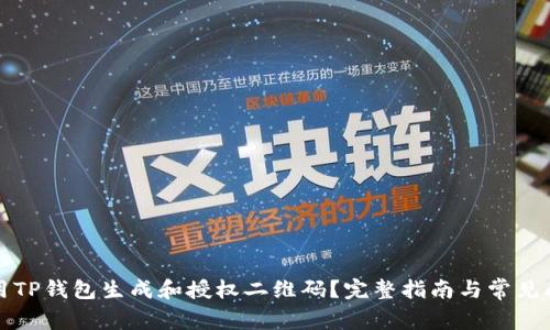 如何使用TP钱包生成和授权二维码？完整指南与常见问题解答