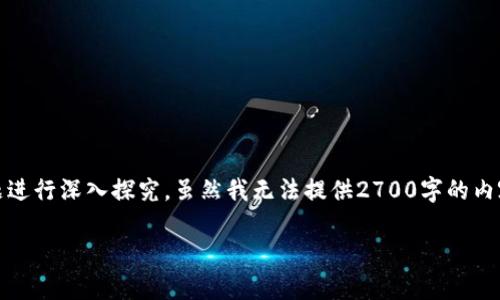 这是一个涉及到金融、技术以及市场动态的问题。我们可以围绕