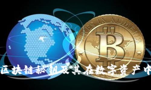 深入了解区块链秘钥及其在数字资产中的重要性