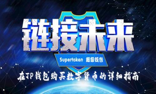 在TP钱包购买数字货币的详细指南
