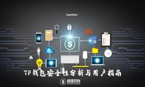 TP钱包安全性分析与用户指南