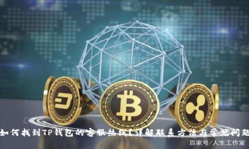 如何找到TP钱包的客服热线？详解联系方法与常见问题