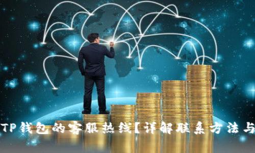 如何找到TP钱包的客服热线？详解联系方法与常见问题