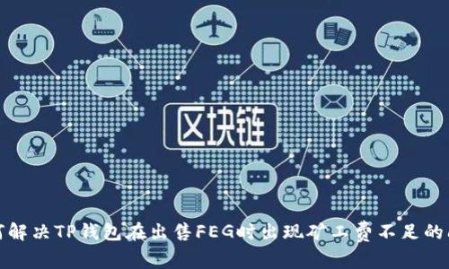 如何解决TP钱包在出售FEG时出现矿工费不足的问题