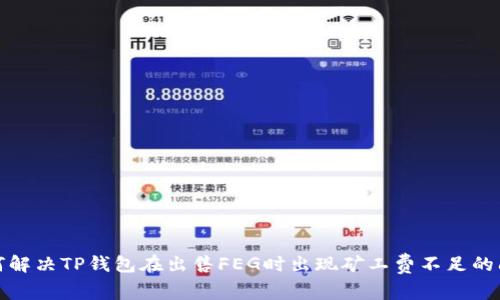 如何解决TP钱包在出售FEG时出现矿工费不足的问题