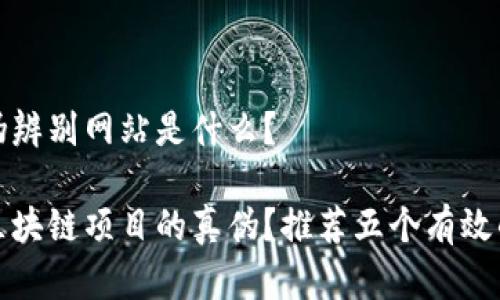 区块链真伪辨别网站是什么？

如何辨别区块链项目的真伪？推荐五个有效的网站工具