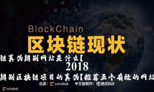 区块链真伪辨别网站是什么？

如何辨别区块链项目的真伪？推荐五个有效的网站工具