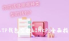 如何获取TP钱包空投LINKP：全面指南与技巧