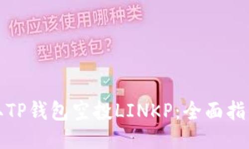 如何获取TP钱包空投LINKP：全面指南与技巧