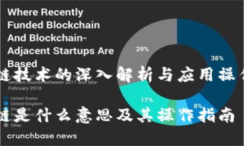 区块链技术的深入解析与应用操作指南

区块链是什么意思及其操作指南