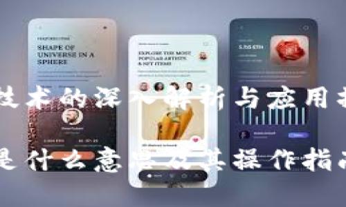 区块链技术的深入解析与应用操作指南

区块链是什么意思及其操作指南