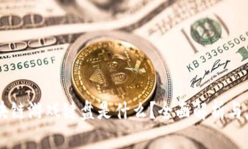区块链游戏键盘是什么？全面解析与应用