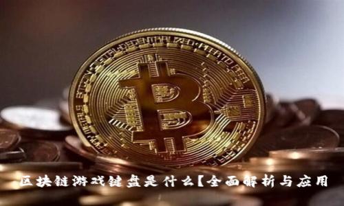 区块链游戏键盘是什么？全面解析与应用