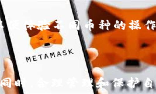  
t p钱包转币可以写备注吗？详细解析与使用指南

TP钱包, 转账, 备注, 加密货币, 钱包使用技巧/guanjianci

随着区块链技术的发展和数字货币的普及，越来越多的人开始使用加密货币进行交易和投资。在众多的数字货币钱包中，TP钱包因为其便捷的操作和多功能性受到广泛欢迎。用户在使用TP钱包进行转账时，常常会问：“TP钱包转币可以写备注吗？”在本文中，我们将对这一问题进行详细探讨，并介绍相关的操作技巧，确保用户在使用TP钱包时能够更加得心应手。

1. TP钱包的基本介绍
TP钱包是一款多功能数字货币钱包，支持多种主流加密货币的存储、转账和交易。TP钱包以其易于使用的界面和丰富的功能吸引了大量用户，尤其是在加密货币投资者当中。用户可以通过TP钱包方便地管理自己的数字资产，进行实时交易，查询市场行情等。
除了基本的功能，TP钱包还提供了一些附加功能，如代币兑换、细分时间的价格预警等，提升了用户体验。而在转账过程中，是否能够添加备注则成为了许多用户关注的焦点。

2. TP钱包转账时的备注功能解析
在TP钱包转账时，是否可以添加备注功能取决于多种因素，包括币种的支持情况以及钱包本身的设计。大多数情况下，TP钱包在转账过程中并没有提供专门的备注栏，这意味着用户在发送加密货币时，无法在交易中添加文字说明或备注内容。
虽然很多数字钱包都允许用户在转账时添加备注，但在使用TP钱包时，用户需要了解以下几点：
ul
    li转账交易通常不支持备注功能。/li
    li某些特定的币种可能支持xx描述信息的输入。/li
    li用户可以通过其他方式向收款方说明转账详情，例如直接联系沟通。/li
/ul

3. 如何在TP钱包中进行转账？
尽管TP钱包不支持备注功能，但其转账操作仍然非常简单。用户只需按照以下步骤就能够顺利完成转账：
ol
    listrong打开TP钱包并登录：/strong首先，确保您已经下载并安装TP钱包应用，并用您的账户信息登录。/li
    listrong选择发送币种：/strong在主界面上，选择您希望发送的加密货币，例如比特币、以太坊等。/li
    listrong输入接收地址：/strong在转账页面，输入您希望转账的接收地址。确保复制粘贴或者手动输入时没有错误。/li
    listrong输入转账金额：/strong确定您需要转账的金额，并在相应的字段中输入。/li
    listrong确认交易：/strong再次检查输入的地址和金额无误后，点击确认按钮完成交易。/li
    listrong查看交易记录：/strong交易完成后，您可以在TP钱包上的交易记录中找到相关信息。/li
/ol

4. TP钱包的安全性及常见问题
使用TP钱包进行转账时，用户很关心钱包的安全性问题。TP钱包采用多层加密技术，确保用户的数字资产不受威胁。但是，安全性不仅仅取决于钱包软件本身，用户的操作习惯也同样关键。这里有几点建议：
ul
    li定期备份钱包密钥。/li
    li使用强密码并启用双重认证。/li
    li定期更新TP钱包至最新版。/li
    li不要在不受信任的设备上登录钱包。/li
/ul
与此同时，用户在使用TP钱包时可能遇到以下常见问题：

5. 相关问题探讨

问题1：TP钱包如何确保资金安全？
TP钱包在保障用户资金安全方面采用了多重措施。首先，所有用户的私钥均保存在本地，不会上传到服务器，从而避免因服务器被攻破而导致的资金损失。此外，TP钱包还支持数字签名技术，确保每一笔交易的合法性与安全性。同时，TP钱包的设计中包含了强密码保护和双重认证功能，这样可以有效防止未授权访问带来的风险。
用户在使用TP钱包时，也应增强安全意识。例如，要定期备份私钥，并妥善保存，不随意分享。选择强密码并定期更换，也是保障账户安全的重要步骤。此外，使用TP钱包时尽量在安全的网络环境下进行操作，避免使用公共Wi-Fi等不安全环境进行交易，减少风险。

问题2：如何找回TP钱包遗失的资产？
遗失TP钱包或忘记密码是很多用户在使用数字货币钱包时遇到的常见问题。如果用户在创建钱包时有备份Recovery Phrase（恢复短语），那么找回钱包中的资产将变得相对简单。用户只需使用Recovery Phrase重新导入钱包即可。TP钱包在用户创建钱包时会自动提示生成并备份恢复短语，用户务必要妥善保存这个重要信息。
若没有Backup，用户可以尝试通过已知的资金转入记录，找到交易相关的信息，以此寻求第三方客服的帮助，尽可能地找回自己的资产。需要注意的是，找回资产的过程可能很复杂且结果不一定能成功，因此，平时用户应加强对钱包信息的备份与保护。

问题3：TP钱包支持哪些主流区块链？
TP钱包是一个多链钱包，支持包括比特币、以太坊、波场、EOS等多种主流区块链及其代币。用户只需在钱包中选择相应币种，即可进行转账、接收及交易。TP钱包也会定期更新以支持最新的区块链技术，并增加更多的代币支持。用户可以通过钱包内的市场功能来查询最新支持的币种列表，以及每种币种的相关信息。对于那些想要追踪新兴币种的用户，TP钱包提供了不错的选择，用户可以通过钱包获得即时行情与信息。

问题4：使用TP钱包的优点与缺点
TP钱包作为市场上知名的数字货币钱包，其优点主要表现在以下几个方面：
ul
    listrong多币种支持：/strongTP钱包支持多种主流加密货币，帮助用户集中管理各种资产。/li
    listrong用户友好界面：/strong直观的操作界面让新手用户也能迅速上手，降低使用门槛。/li
    listrong安全保护：/strong采用多重加密措施保证用户资金的安全。/li
/ul
但是，TP钱包也存在一些缺点：
ul
    listrong备注功能缺失：/strong如前文所述，TP钱包在转账交易中不支持添加备注，可能影响某些用户的使用体验。/li
    listrong客服支持不足：/strong在遇到问题时，TP钱包的线上客服可能响应较慢，导致用户应急处理问题困难。/li
/ul

问题5：如何选择适合自己的数字钱包？
在选择数字钱包时，用户应考虑多种因素，包括钱包的安全性、易用性、支持的币种、回复时间及范围等。对于新手用户而言，易用性可能是最重要的考虑。用户可以尝试使用TP钱包这样的多链钱包，以便体验不同币种的操作。
安全性是另一个重要的考虑因素。用户应选择那些能够提供强大加密保护和私钥本地存储的钱包。用户还可以参考其他用户的使用评价、行业口碑，进一步评估所选钱包的安全性与有效性。
最后，用户需要考虑自己的实际需求，比如是否频繁进行交易、是否需要支持多种币种等。通过综合比较不同数字钱包的优缺点，用户能够找到最适合自己的数字钱包，提高资金的管理效率。

总结来说，TP钱包作为一款流行的数字货币钱包，在转币过程中无法添加备注，但它依然为用户提供了便捷的转账功能。通过理解TP钱包的使用方式，用户能够在享受数字货币带来的便捷与灵活的同时，合理管理和保护自己的资产。