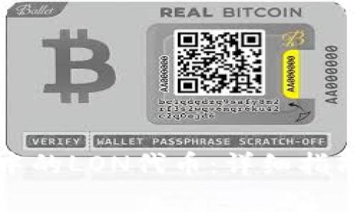 如何获取TP钱包中的LON代币：详细指南与常见问题解答