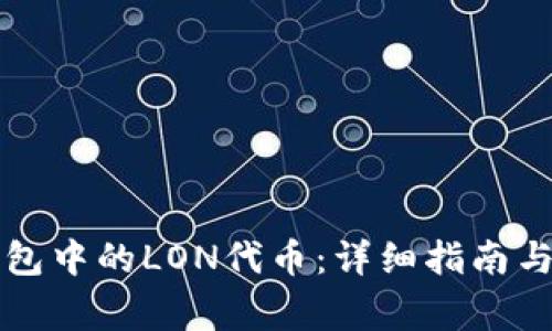 如何获取TP钱包中的LON代币：详细指南与常见问题解答