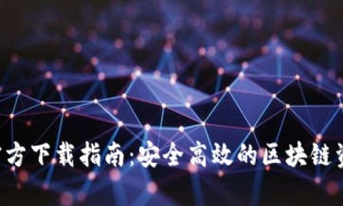 TP钱包App官方下载指南：安全高效的区块链资产管理工具
