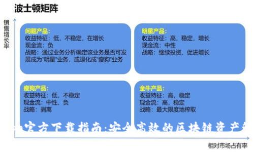 TP钱包App官方下载指南：安全高效的区块链资产管理工具