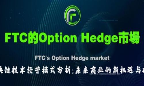 区块链技术经营模式分析：未来商业的新机遇与挑战