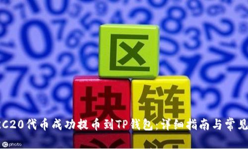 如何将ERC20代币成功提币到TP钱包：详细指南与常见问题解答