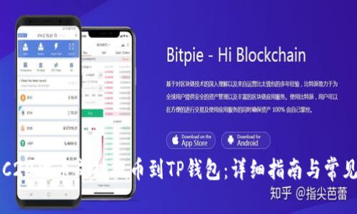 如何将ERC20代币成功提币到TP钱包：详细指南与常见问题解答