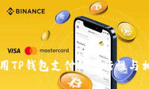 印度使用TP钱包支付的可行性与相关攻略