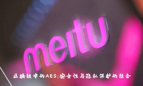区块链中的AES：安全性与隐私保护的结合