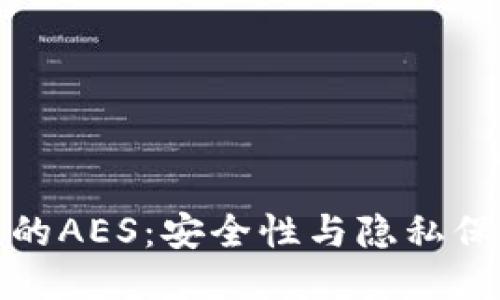 区块链中的AES：安全性与隐私保护的结合