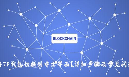 如何将TP钱包切换到中文界面？详细步骤及常见问题解答