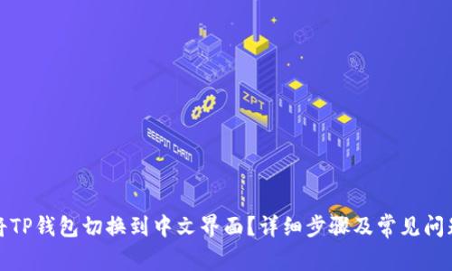 如何将TP钱包切换到中文界面？详细步骤及常见问题解答