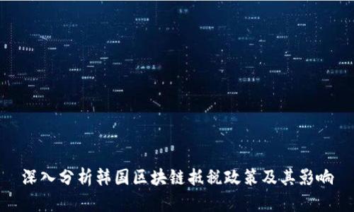 深入分析韩国区块链抵税政策及其影响