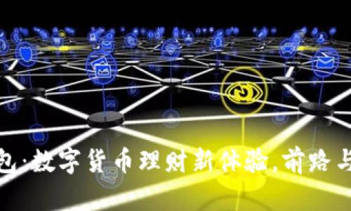 TP模拟钱包：数字货币理财新体验，前路与挑战并存