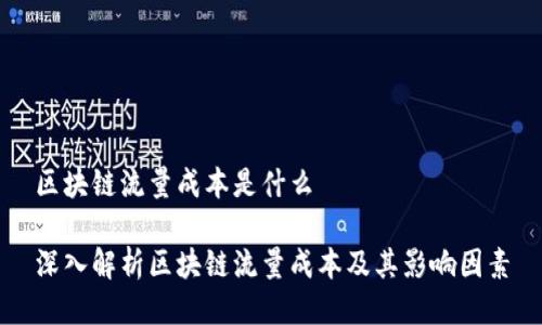 区块链流量成本是什么

深入解析区块链流量成本及其影响因素