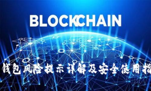 TP钱包风险提示详解及安全使用指南