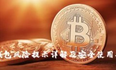 TP钱包风险提示详解及安全使用指南