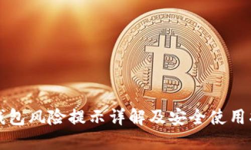 TP钱包风险提示详解及安全使用指南