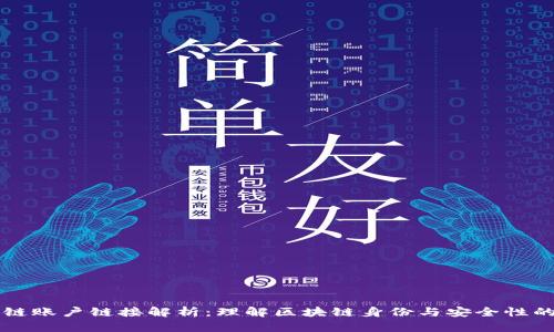 区块链账户链接解析：理解区块链身份与安全性的核心