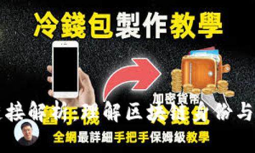 区块链账户链接解析：理解区块链身份与安全性的核心