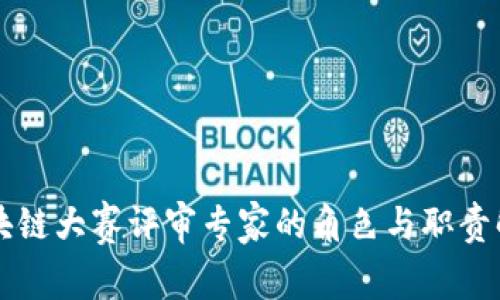 区块链大赛评审专家的角色与职责解析