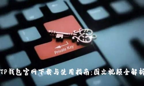 TP钱包官网下载与使用指南：图文视频全解析