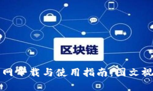 TP钱包官网下载与使用指南：图文视频全解析