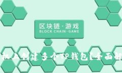 如何在一个手机上创建多个TP钱包？全面解析及使