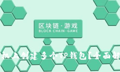 如何在一个手机上创建多个TP钱包？全面解析及使用指南