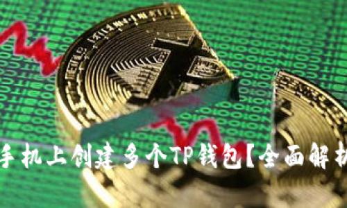 如何在一个手机上创建多个TP钱包？全面解析及使用指南