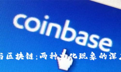 明星与区块链：两种文化现象的深度解析