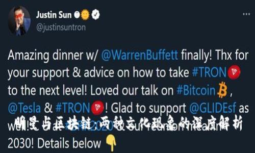 明星与区块链：两种文化现象的深度解析