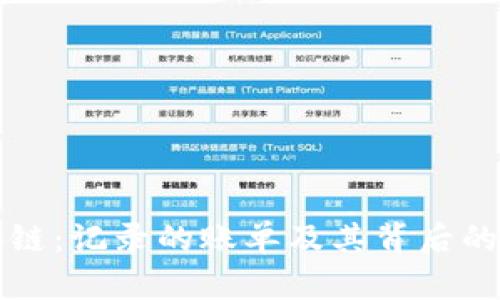 揭秘区块链：记录的账单及其背后的神秘技术