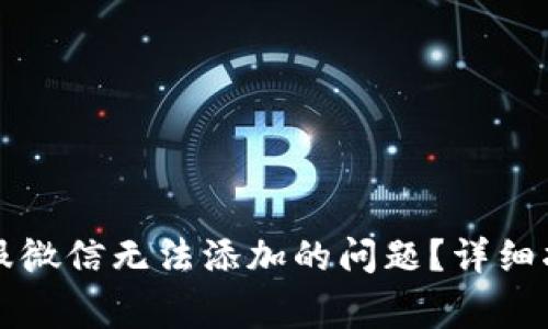 如何解决TP钱包客服微信无法添加的问题？详细指南与常见问题解答